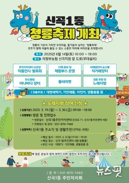 의정부시 신곡1동 주민자치회, '신곡1동 청룡축제'로 주민 화합 이끈다