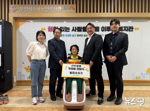건주병원은 부천시소사노인복지관에 발마사지기를 기부하였다.