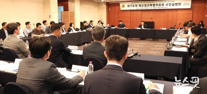 경기도의회 경기도청 예산결특별위원회 2024회계연도 결산 및 2025년 제1회 추경예산(안)심사 대비 사전설명회 개최