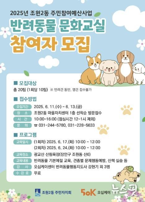 수원시 장안구 조원2동 주민자치회, 반려동물 문화교실 참여자 모집