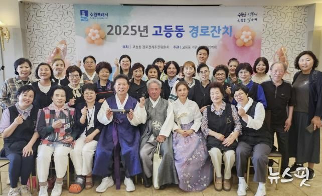 수원특례시 팔달구 고등동, 74세 이상 어르신 초청 '경로잔치' 성황리에 마무리