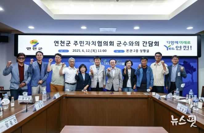 연천군, 주민자치협의회-군수와의 간담회 개최