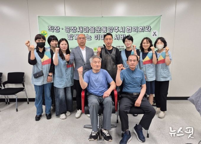 직장·공장새마을운동양주시협의회와 함께하는 양주시 회천노인복지관 이미용 봉사