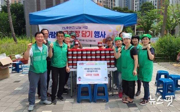 의정부시 의정부1동 새마을부녀회, 1% 후원금 나눔으로 '사랑의 고추장 담기' 행사 실시