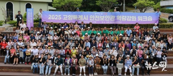 2025 고양특례시 안전보안관 워크숍 참여자 단체 기념촬영
