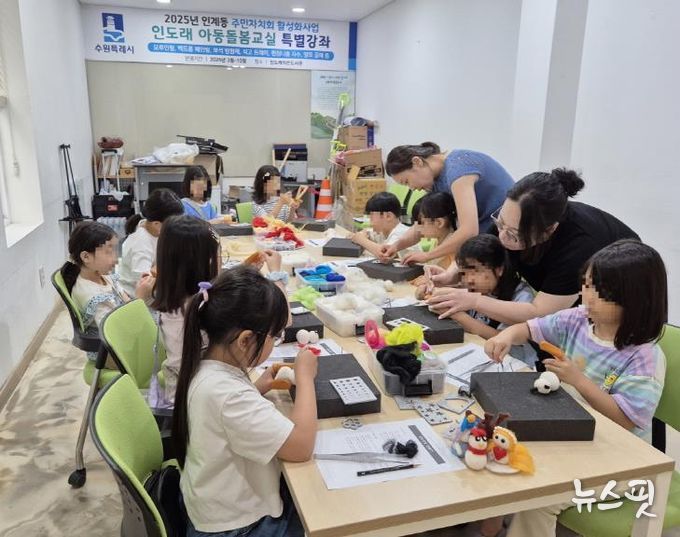 수원시 팔달구 인계동 주민자치회, '인도래 아동돌봄 교실' 양모 공예 배우기 수업 진행