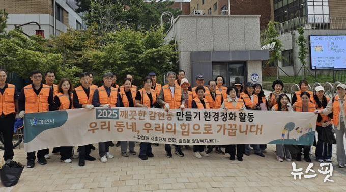 깨끗한 마을, 우리 손으로…과천시 갈현동 주민들 거리 정화 나서
