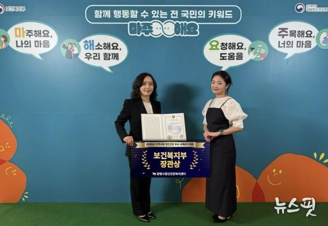 지난 15일 광명시정신건강복지센터가 서울 웨스틴 조선호텔에서 '2025년 지역사회 정신건강 우수 사례관리 부문' 보건복지부 장관상을 수상했다.