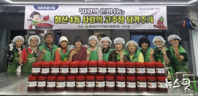 광명시 새마을지도자 철산4동 협의회(회장 엄진호)와 새마을부녀회(회장 강숙경)는 16일 광명시 채움부엌(공유부엌)에서 ‘사랑의 고추장 나눔 행사’를 진행했다.