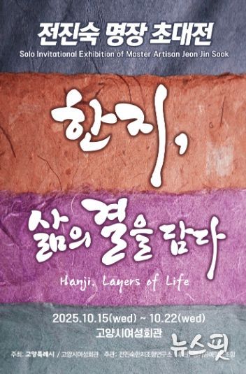 전진숙 명장 초대전 ‘한지, 삶의 결을 담다’ 홍보문
