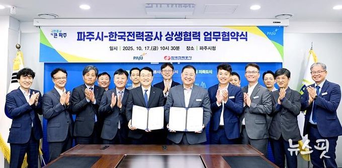 파주시-한국전력공사, 안정적인 전력 공급 위한 상생협력 업무협약 체결
