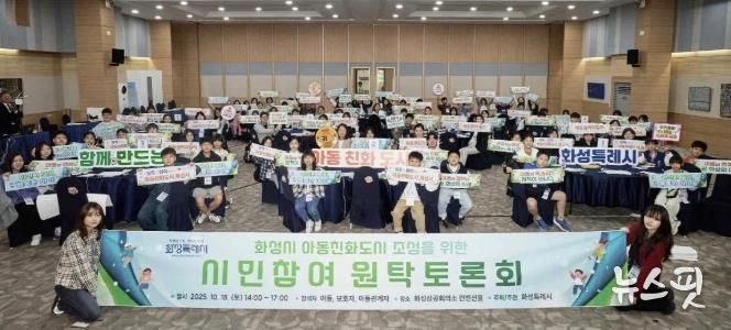 18일 화성특례시 아동친화도시 조성을 위한 원탁토론회 참석자들이 기념 촬영을 하고 있다.(화성시 제공)