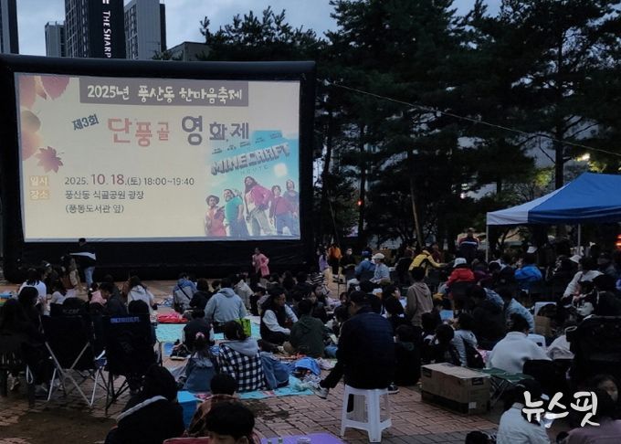 고양시 풍산동, ‘풍산동 단풍골 영화제 및 제9회 주민총회’개최