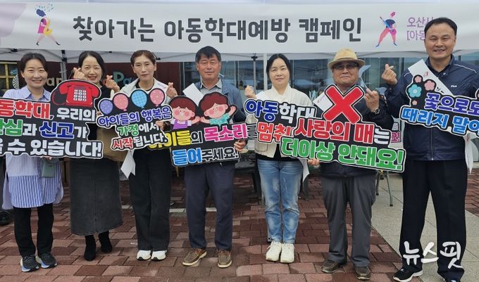 오산시, 아동권리 존중문화 확산을 위한 아동학대예방 캠페인 전개