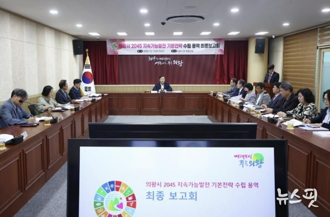 의왕시, 2045 지속가능발전 기본전략 수립 용역 최종 보고회 개최