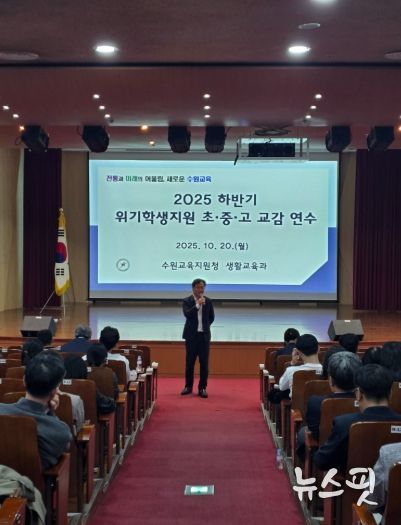 수원교육지원청, 생명살림 및 위기학생 지원을 위한 교감 대상 특별 연수 운영