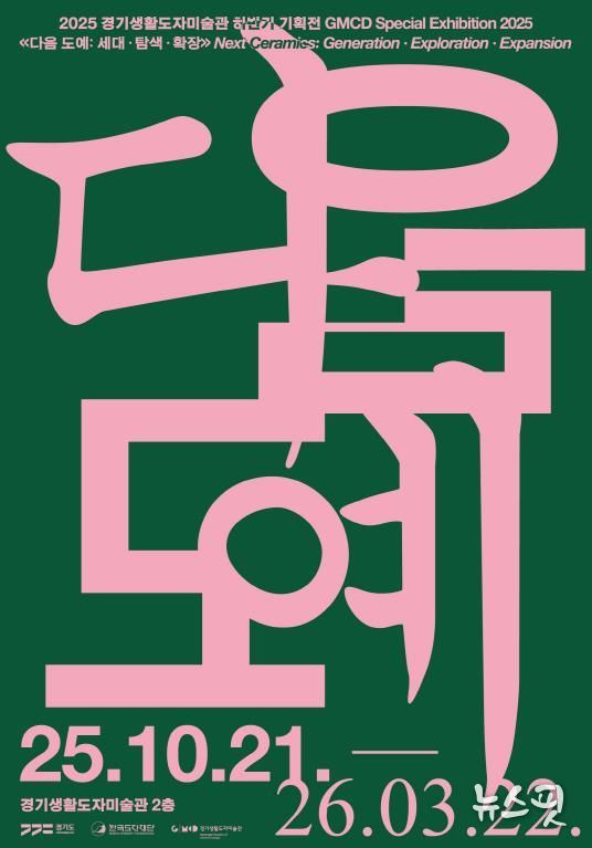경기생활도자미술관 기획전 전시 포스터