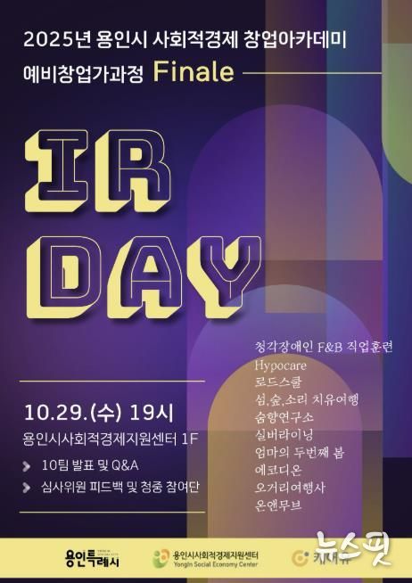 IR데모데이 포스터.(용인시 제공)