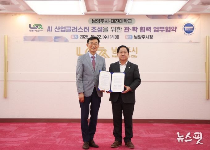 남양주시, 대진대학교와 AI 산업클러스터 조성 업무협약 체결