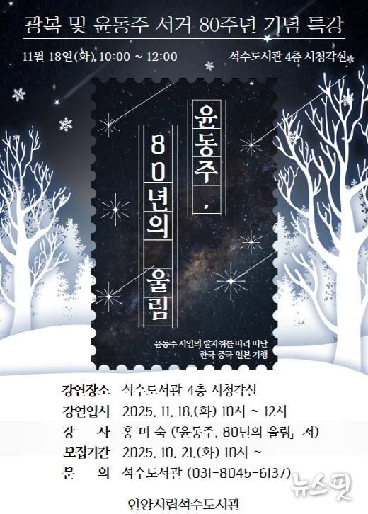 ‘윤동주, 80년의 울림’ 포스터.(안양시 제공)