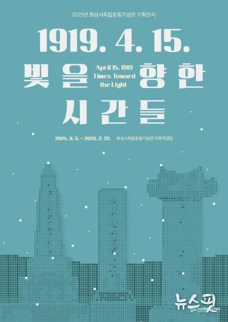 2025년 화성시독립운동기념관 기획전시 포스터.(화성시 제공)