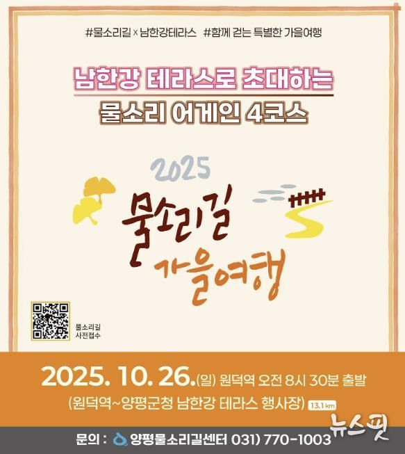 양평군(군수 전진선)은 오는 10월 26일 ‘물소리길 어게인 4코스’에서 물소리길 걷기 행사를 개최한다고 밝혔다. 이번 행사는 출발지인 원덕역을 시작으로 양평군청 앞 남한강테라스 행사장까지 이어진다.