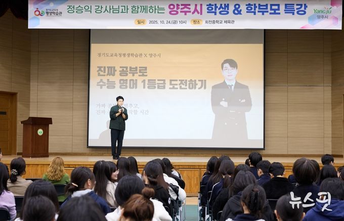 양주시, EBS 정승익 강사 초청 ‘2025 양주시 학부모 특강’ 성황리 개최
