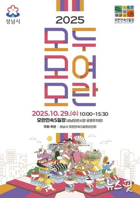 2025 모두모여모란 축제 홍보 포스터.(성남시 제공)
