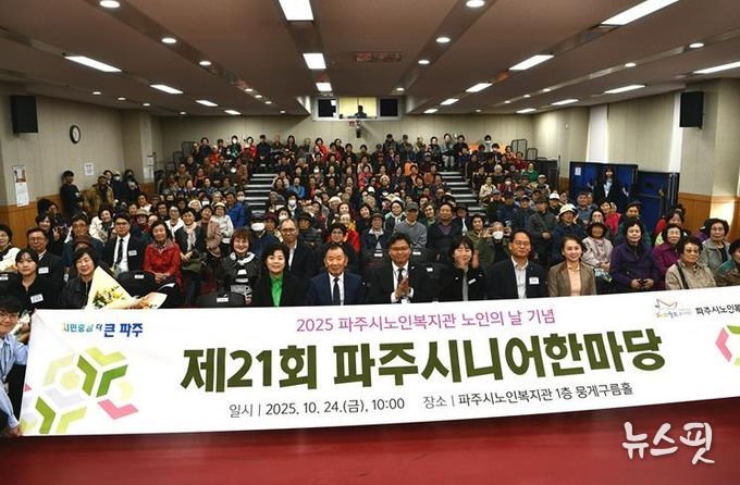 파주시노인복지관, 제21회 ‘파주시니어한마당’ 성황리 개최