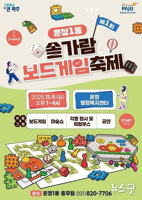 파주시 운정1동, ‘제1회 솔가람 보드게임 축제’ 개최