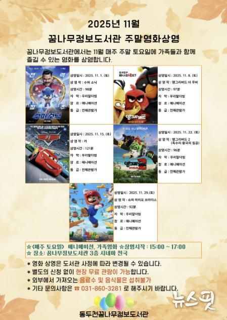 동두천시 꿈나무정보도서관, 11월 주말영화 애니메이션 및 가족영화 상영