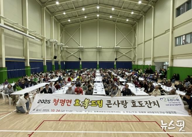 가평 청평면, 민관 합동 ‘효드림 큰사랑 효도잔치’ 개최