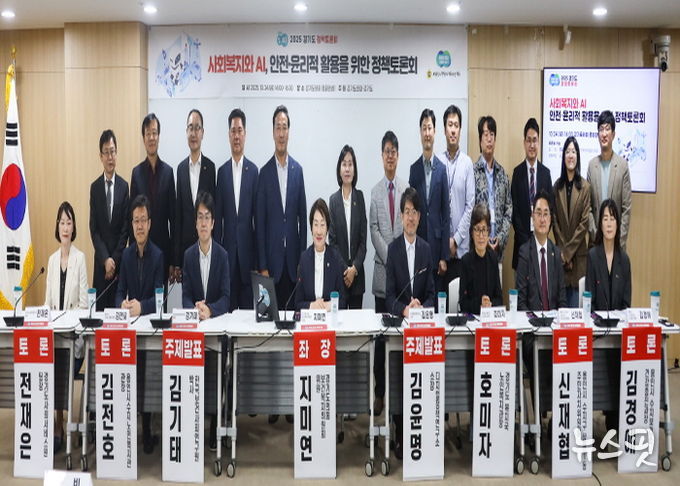 경기도의회 지미연 의원 좌장...'경기도 사회복지와 AI, 안전·윤리적 활용 정책토론회' 성황리 개최