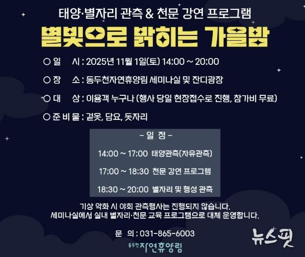 동두천시 시설관리공단, 11월 1일 동두천 자연휴양림에서 ‘별빛으로 밝히는 가을밤’ 개최