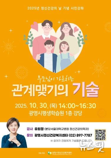 2025년 정신건강의 날 기념 시민강좌 '부모님이 가르치는 관계맺기의 기술' 안내문.