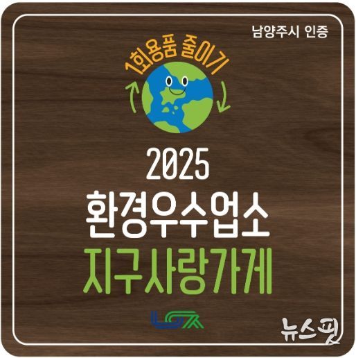 남양주시, 1회용품 감축 앞장서는 환경우수업소 ‘지구사랑가게’ 탄생