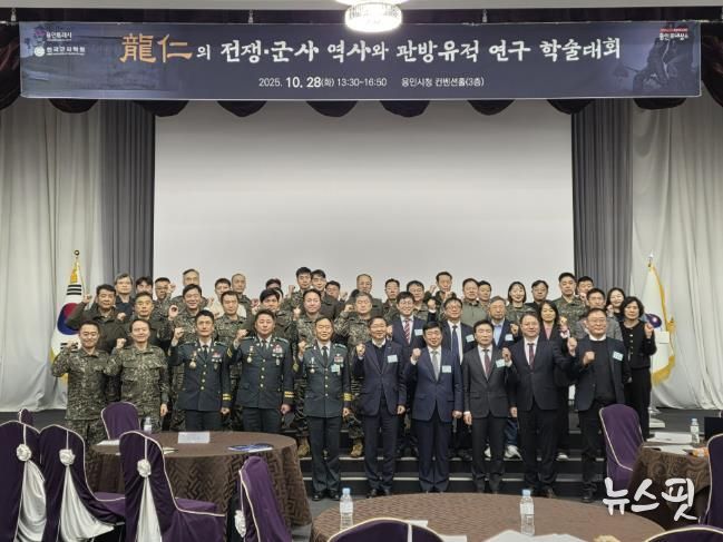 용인특례시는 28일 시청 컨벤션홀에서 ‘용인 전쟁·군사 역사와 관방유적 연구’를 주제로 학술대회를 열었다.(용인시 제공)