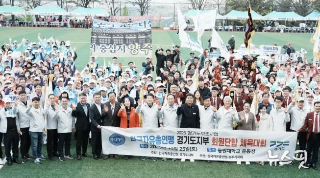 한국자유총연맹 경기도지부, 경기도 31개 시군 합동 체육대회 성황리 개최