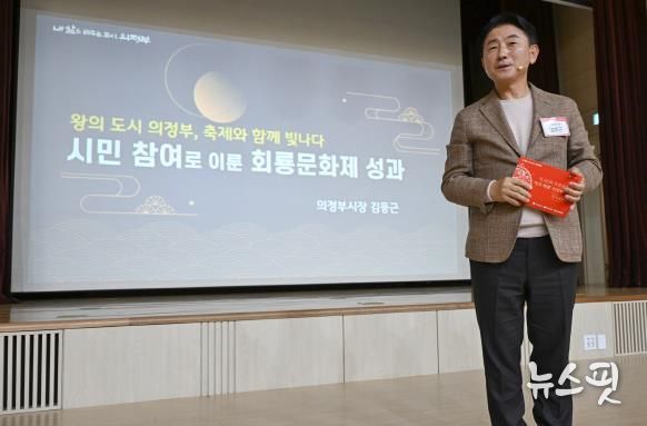 김동근 시장이 10월 28일 ‘제40회 회룡문화제 성과공유회’에서 발표하고 있다.