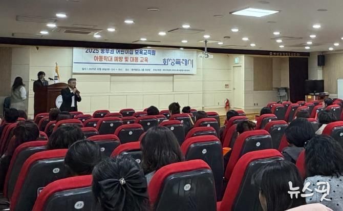 화성특례시가 28일 동부권 보육교직원을 대상으로 아동학대 예방교육을 하고 있다.(화성시 제공)