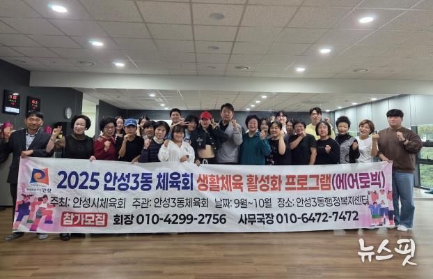 에너지UP! 건강ON! 안성시 안성3동 체육회, 생활체육 에어로빅 운영