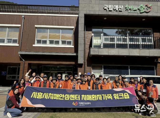 시흥시 치매환자와 가족‘국립예산 치유의 숲’힐링 워크숍