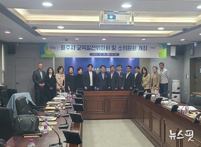파주시, 2025년 제2회 교육발전위원회 개최