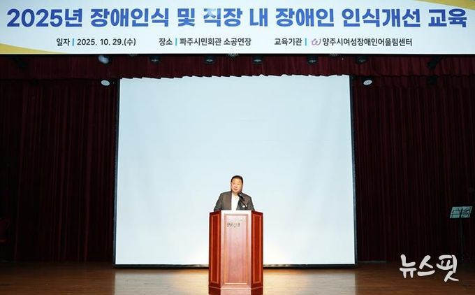 파주시, 전 직원 대상 ‘장애 인식 및 직장 내 장애인 인식개선 교육’ 실시