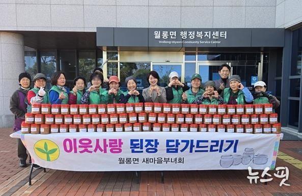 파주시 월롱면 새마을부녀회, ‘이웃사랑 된장 나눔’으로 따뜻한 정 나눠