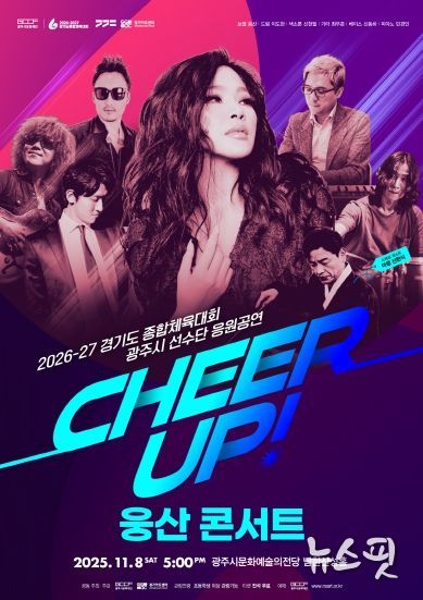 경기도 종합체육대회 광주시 선수단 응원 공연 CHEER UP! 웅산 콘서트)