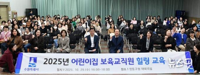 수원시 영통구, 어린이집 보육교직원 대상 힐링교육 실시
