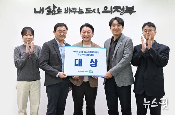 의정부시(시장 김동근)가 10월 28일 열린 ‘2025 경기도 공공갈등관리 우수사례 경진대회’에서 ‘협력과 상생의 길, 시민공론장을 통한 예비군 훈련장 선정’ 사례로 대상을 수상했다.