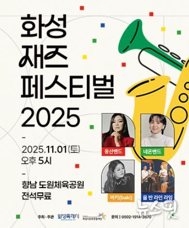 화성재즈페스티벌 2025 포스터