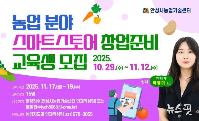 안성시농업기술센터, 농업분야 스마트스토어 창업준비 교육생 모집!